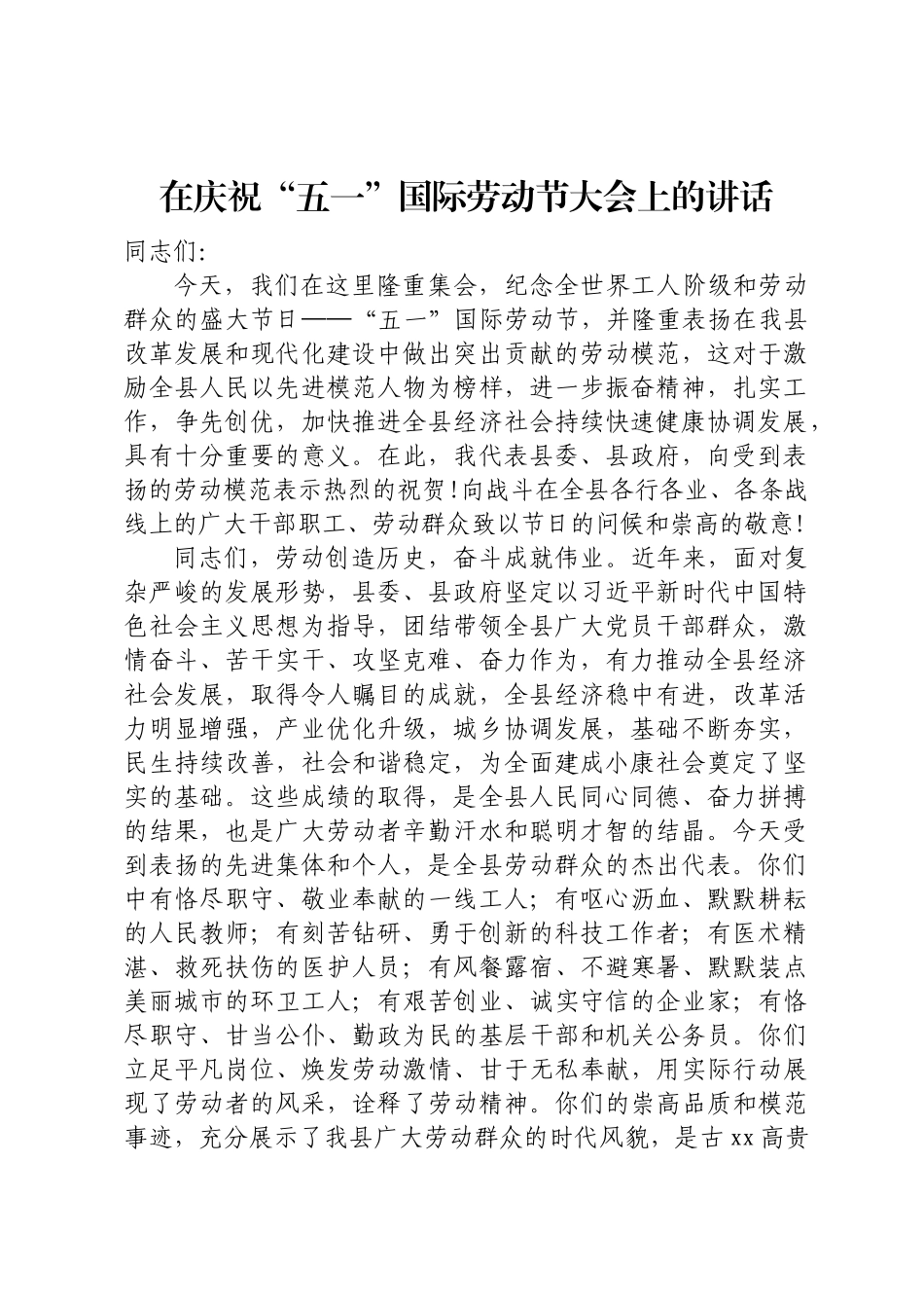 在庆祝劳动节讲话（范文）.docx_第1页