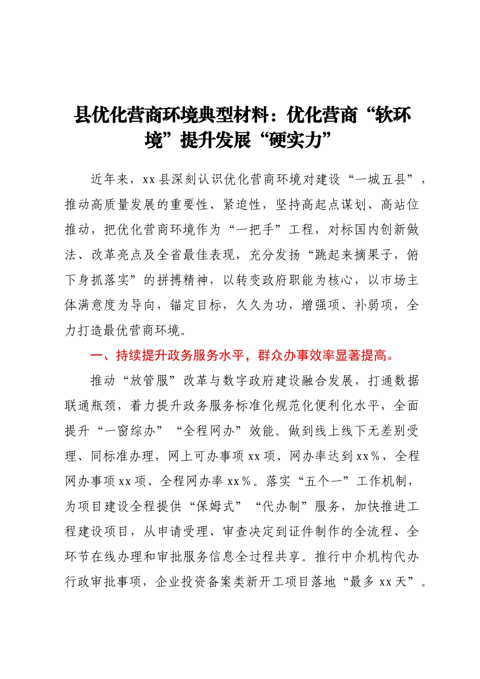 县优化营商环境典型材料：优化营商软环境提升发展硬实力.docx_第1页