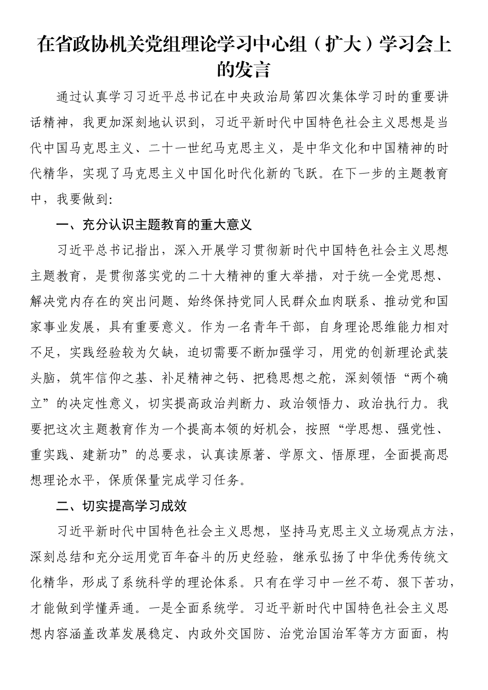 在省政协机关党组理论学习中心组（扩大）学习会上的发言（一） .docx_第1页