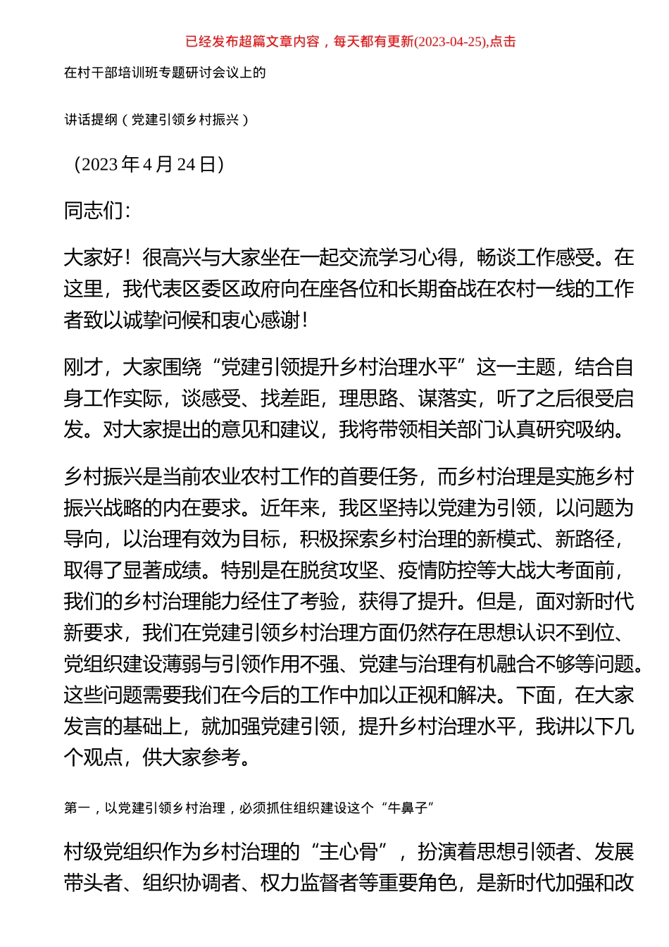 在村干部培训班专题研讨会议上的讲话提纲（党建引领乡村振兴） .docx_第1页
