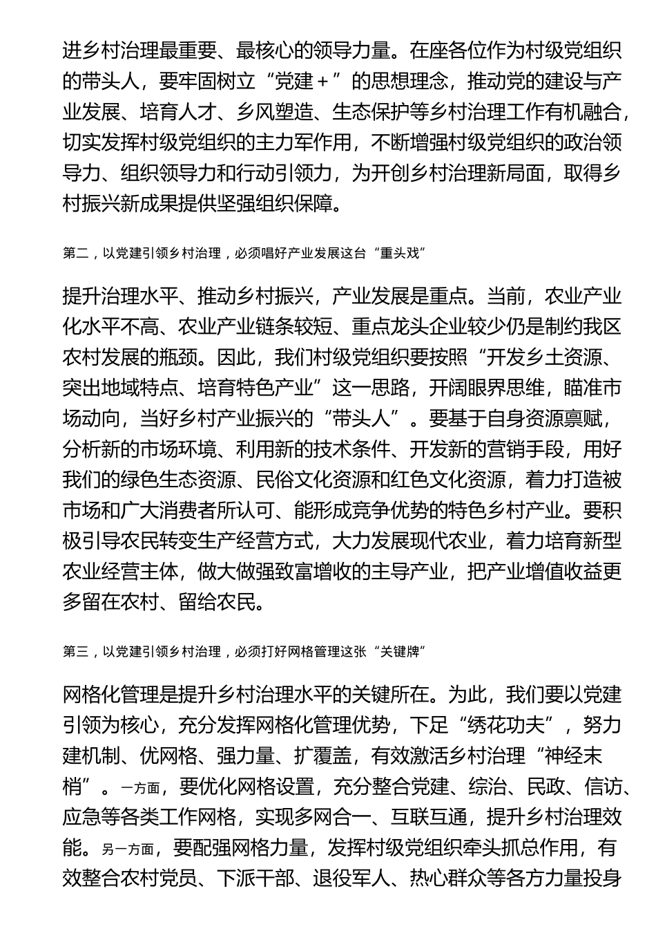 在村干部培训班专题研讨会议上的讲话提纲（党建引领乡村振兴） .docx_第2页