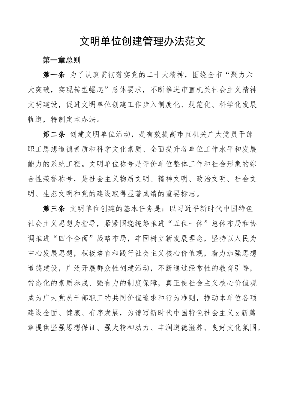 文明单位创建管理办法工作制度.docx_第1页