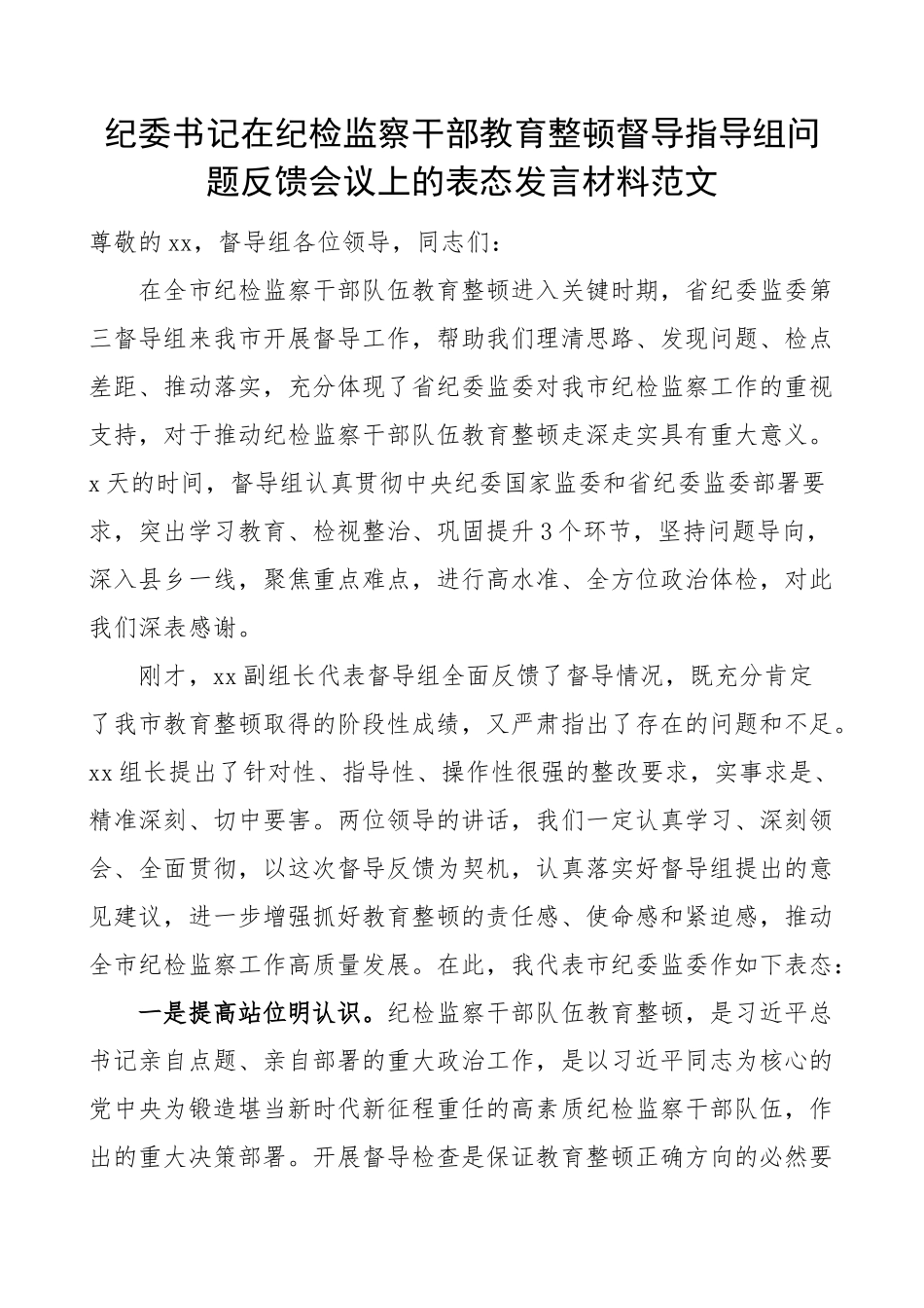 纪检监察干部教育整顿督导指导组问题反馈会议表态发言材料(范文）.docx_第1页