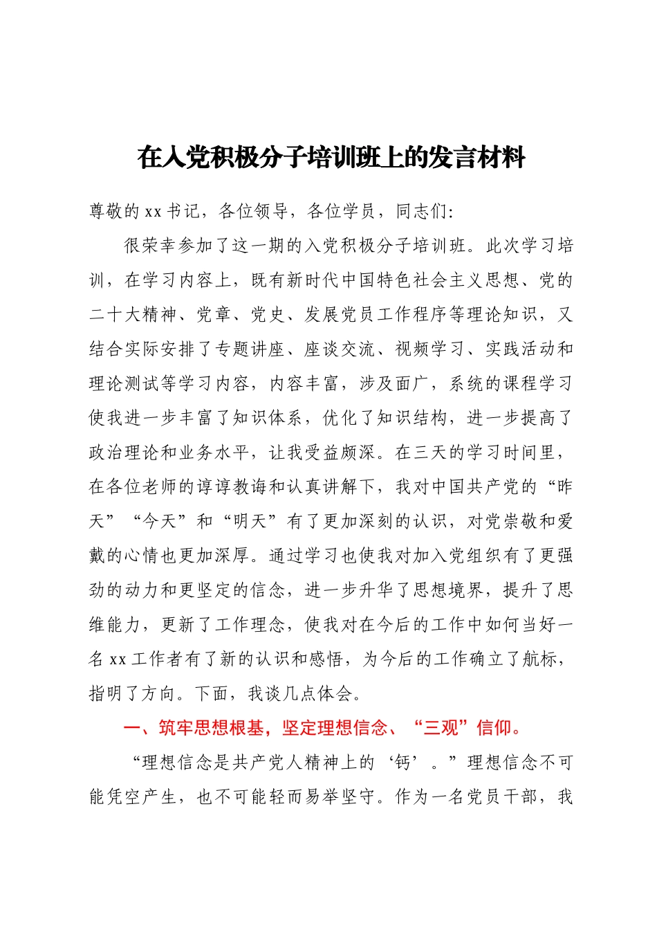 在入党积极分子培训班上的发言材料(范文）.docx_第1页