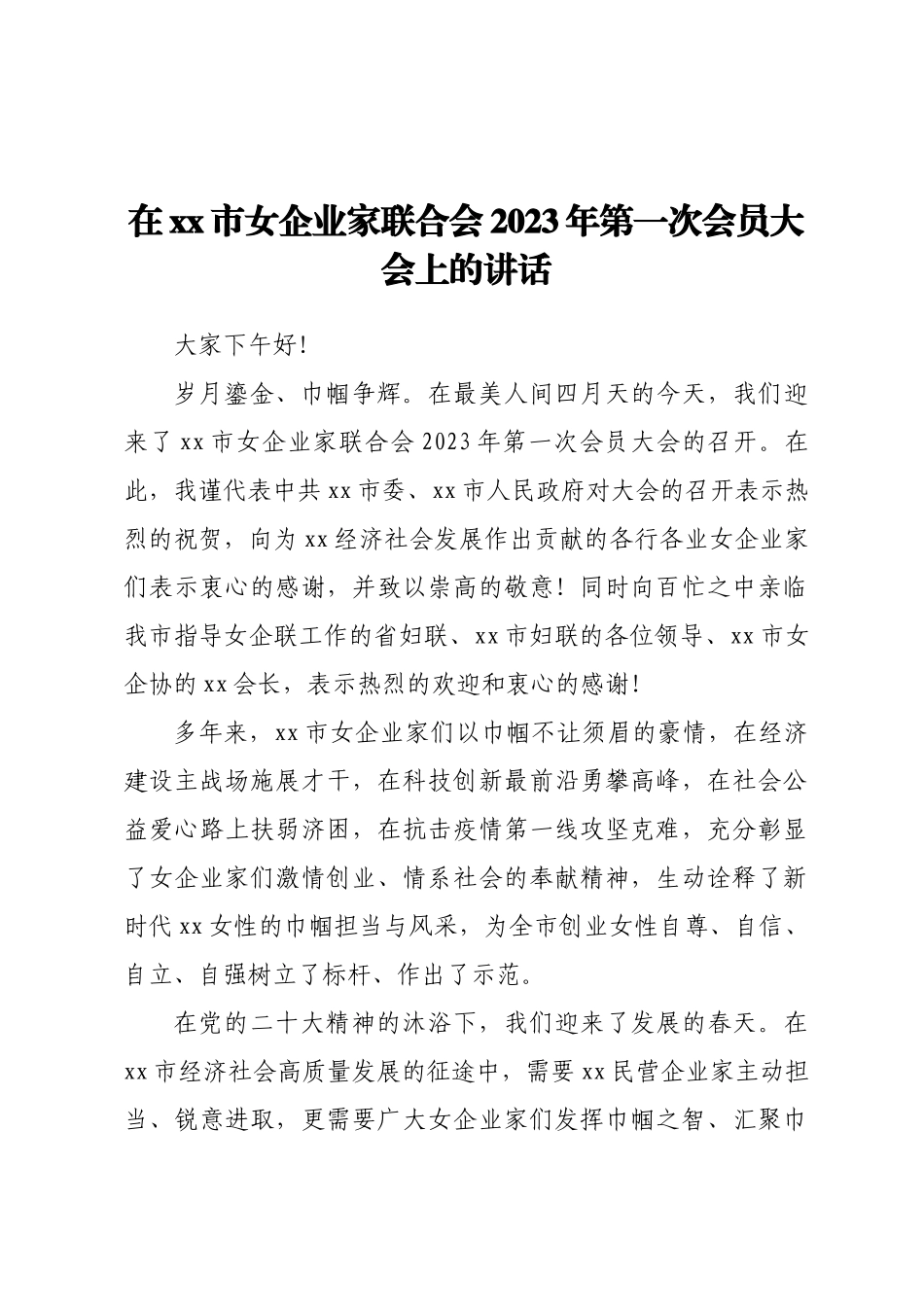 在xx市女企联2023年第一次会员大会上的讲话(范文）.docx_第1页