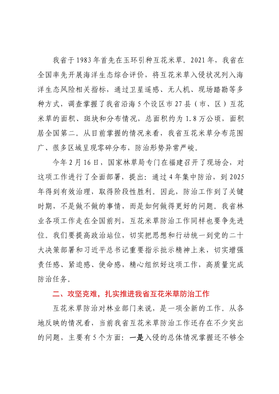 在全省互花米草防治工作座谈会上的讲话.docx_第2页