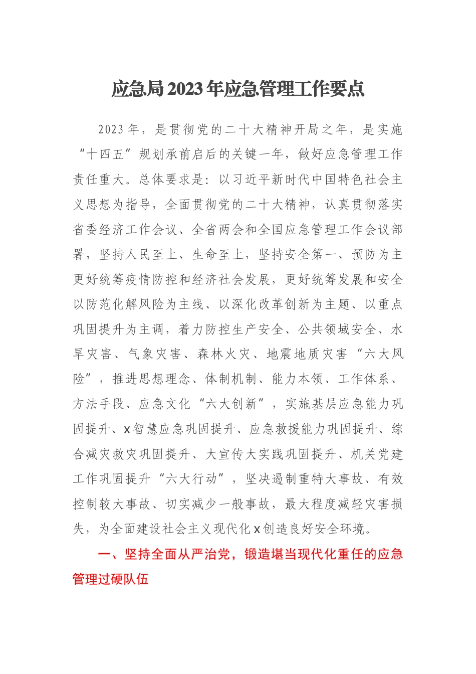 应急局2023年应急管理工作要点(范文）.docx_第1页