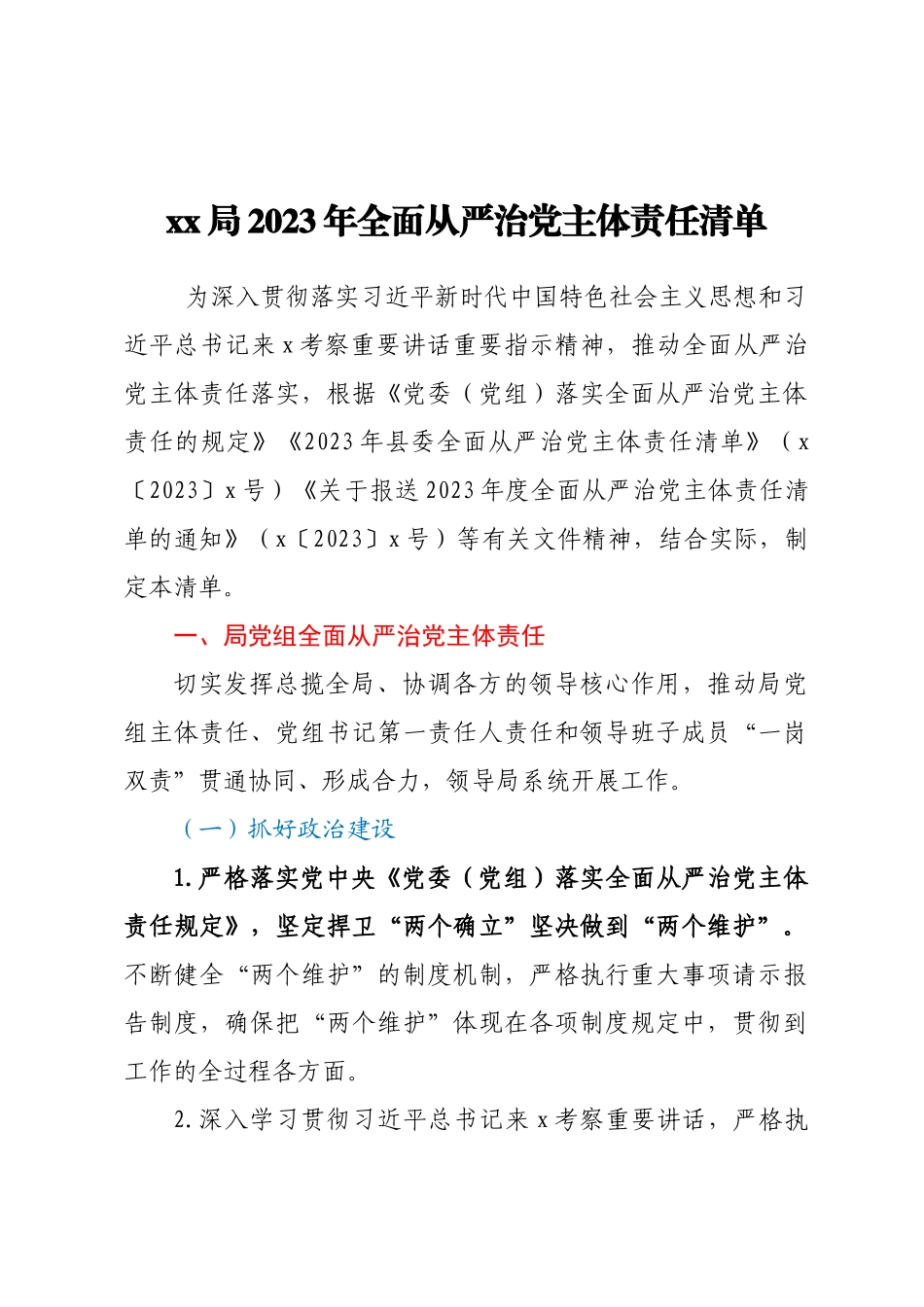 县XX局2023年全面从严治党主体责任清单.docx_第1页