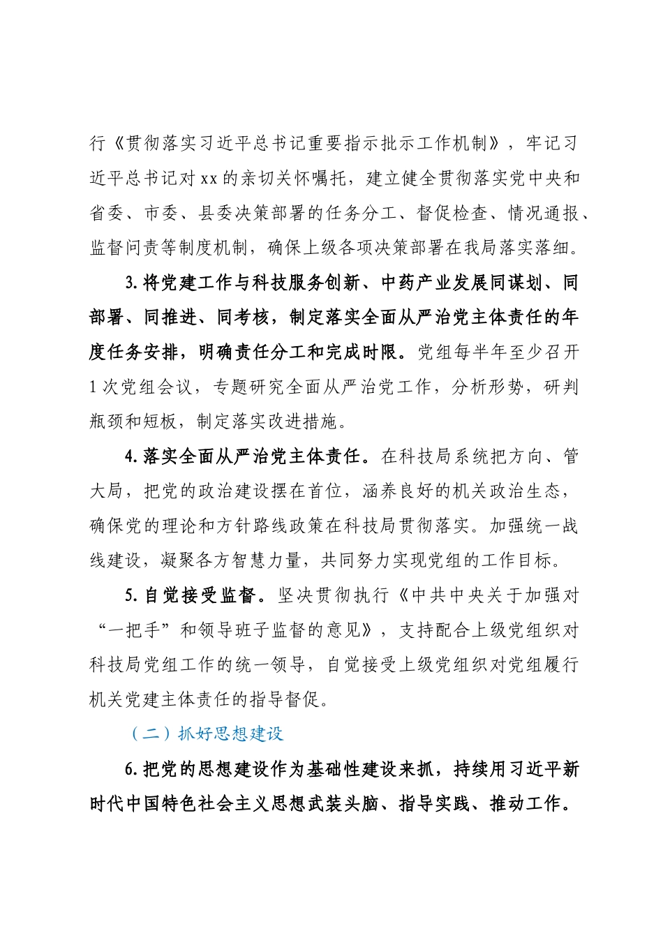 县XX局2023年全面从严治党主体责任清单.docx_第2页
