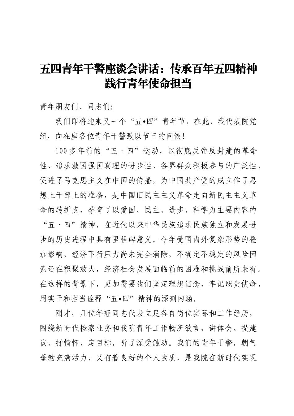 五四青年干警座谈会讲话：传承百年五四精神践行青年使命担当.docx_第1页