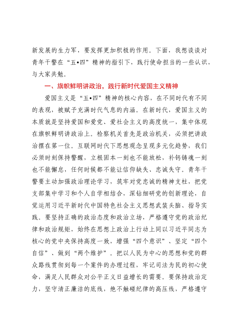 五四青年干警座谈会讲话：传承百年五四精神践行青年使命担当.docx_第2页