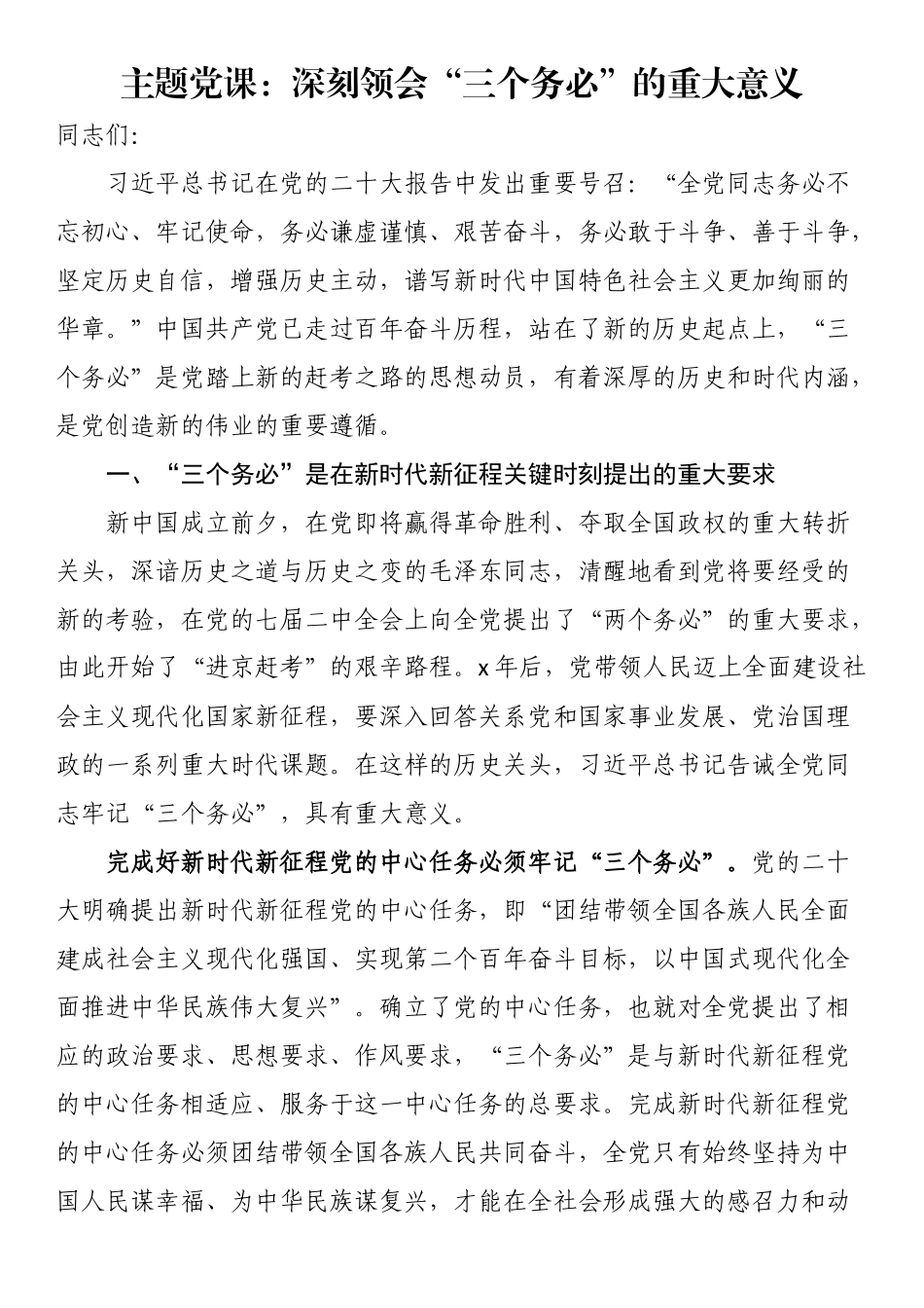 主题党课：深刻领会“三个务必”的重大意义（范文）.docx_第1页