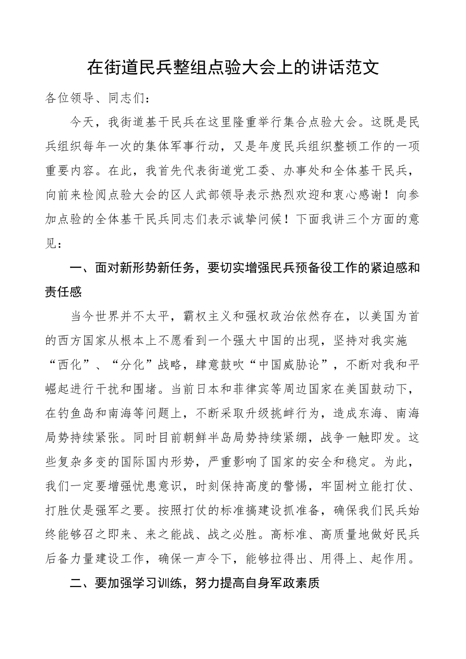 街道民兵整组点验大会讲话工作会议(范文）.docx_第1页
