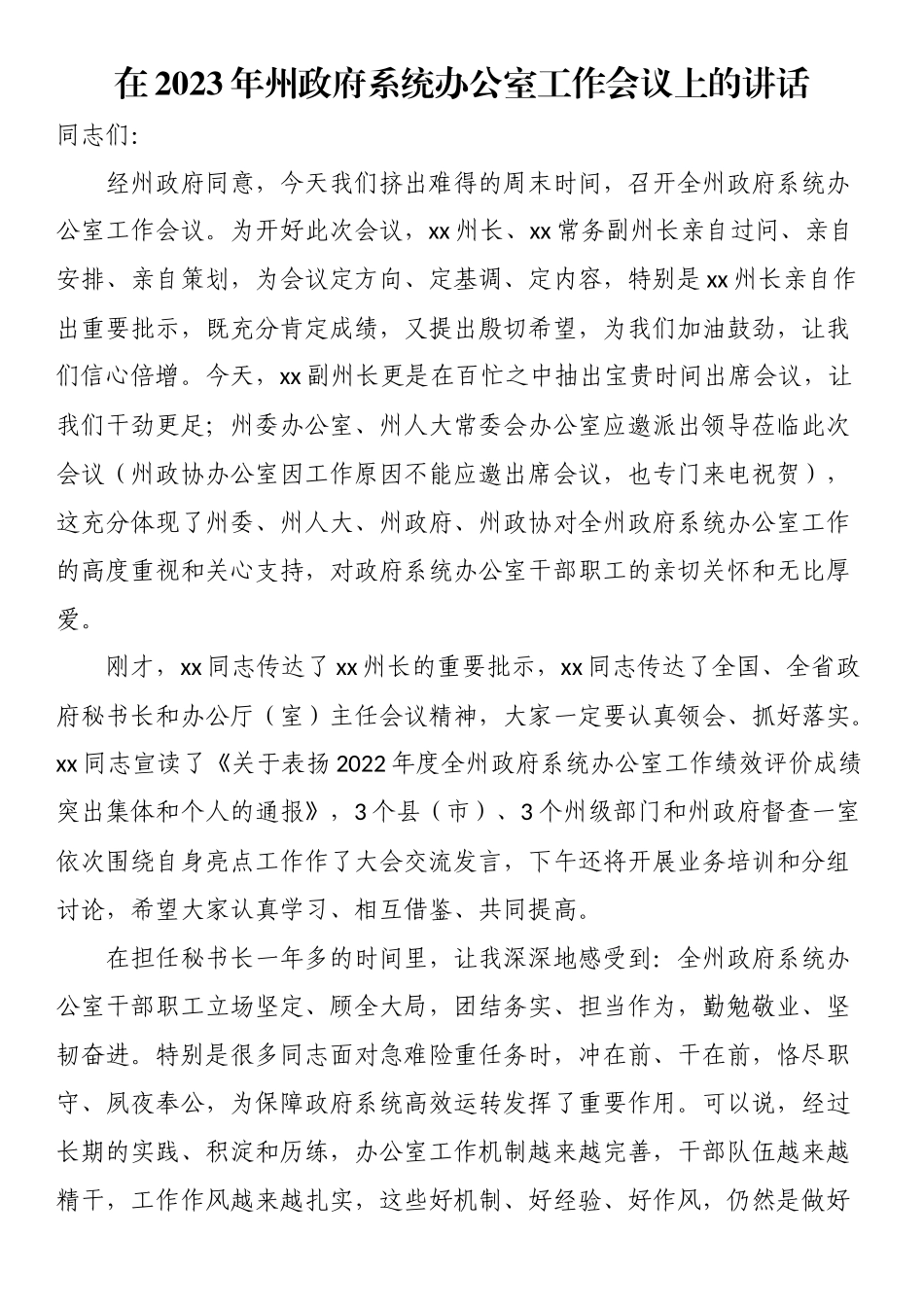 在2023年州政府系统办公室工作会议上的讲话（范文）.docx_第1页