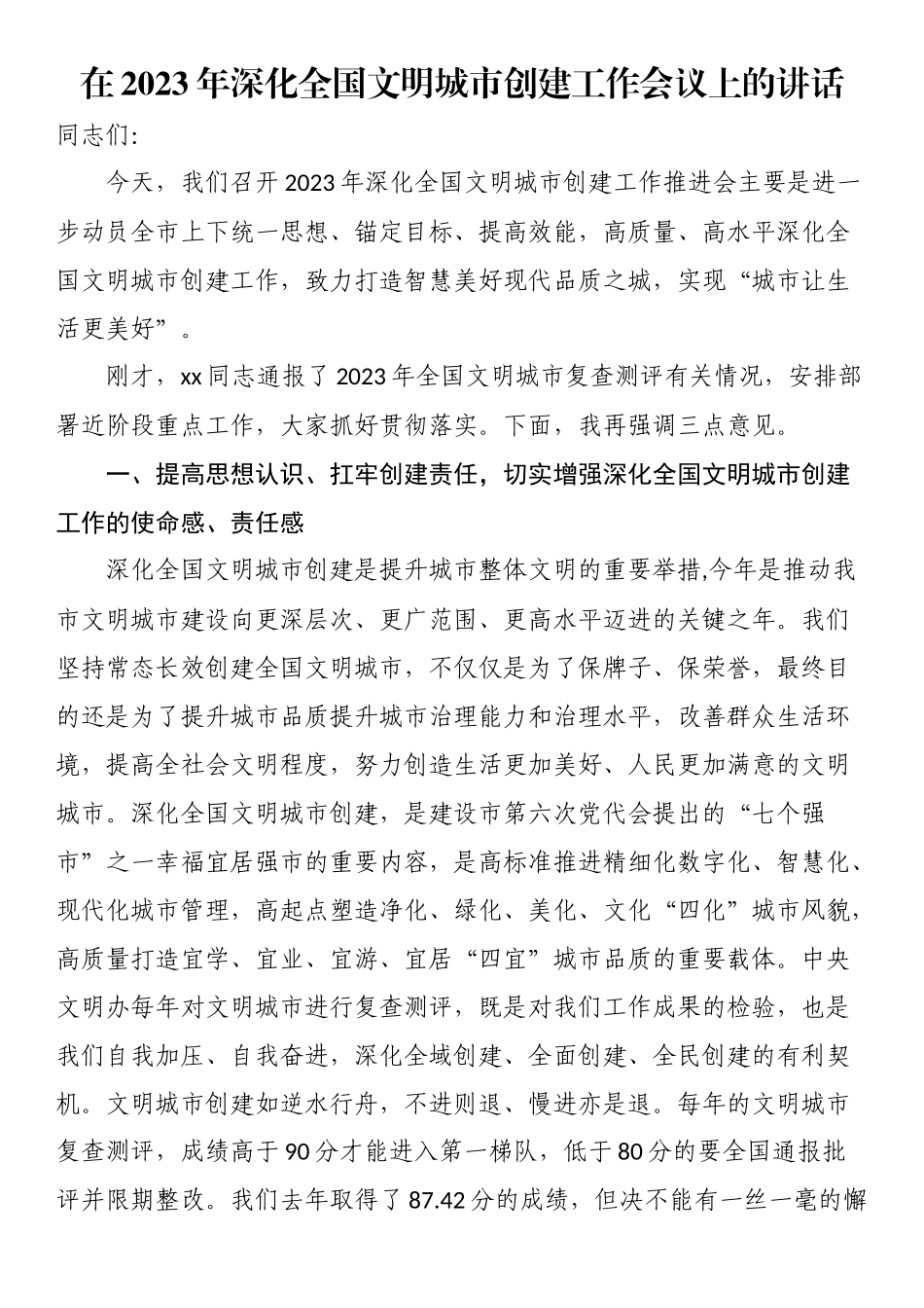 在2023年深化全国文明城市创建工作会议上的讲话 .docx_第1页