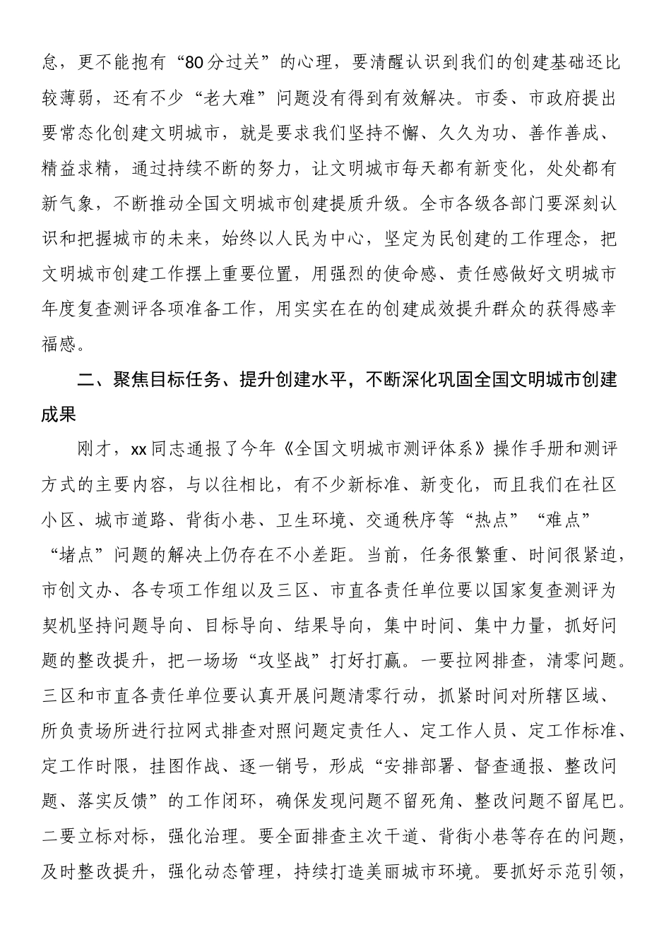 在2023年深化全国文明城市创建工作会议上的讲话 .docx_第2页