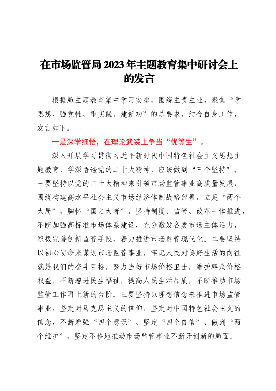 在市场监管局2023年主题教育集中研讨会上的发言.docx_第1页