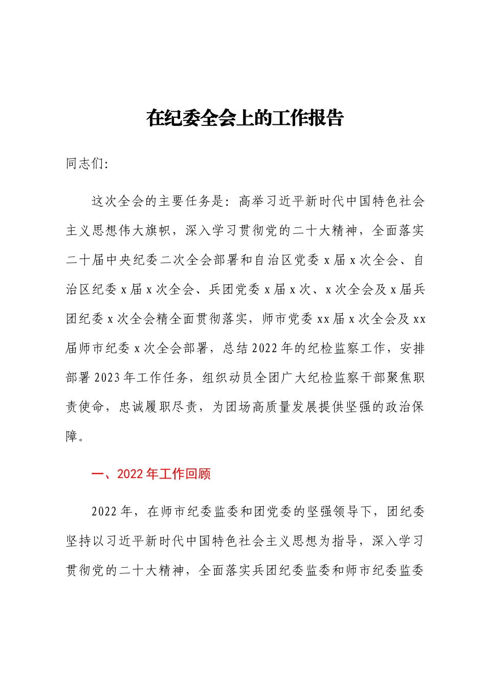 在纪委全会上的工作报告(范文）.docx_第1页