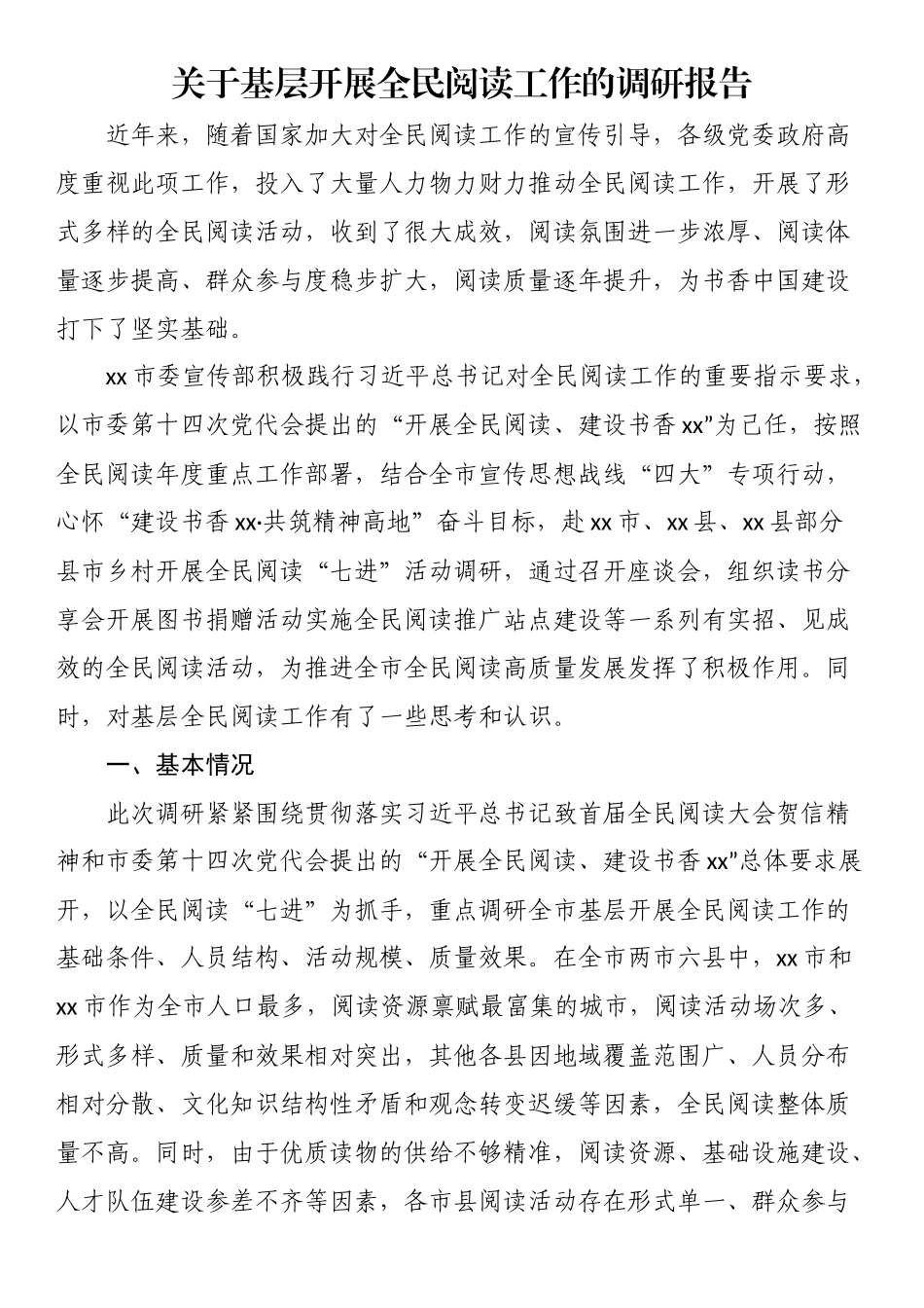 关于基层开展全民阅读工作的调研报告（范文）.docx_第1页