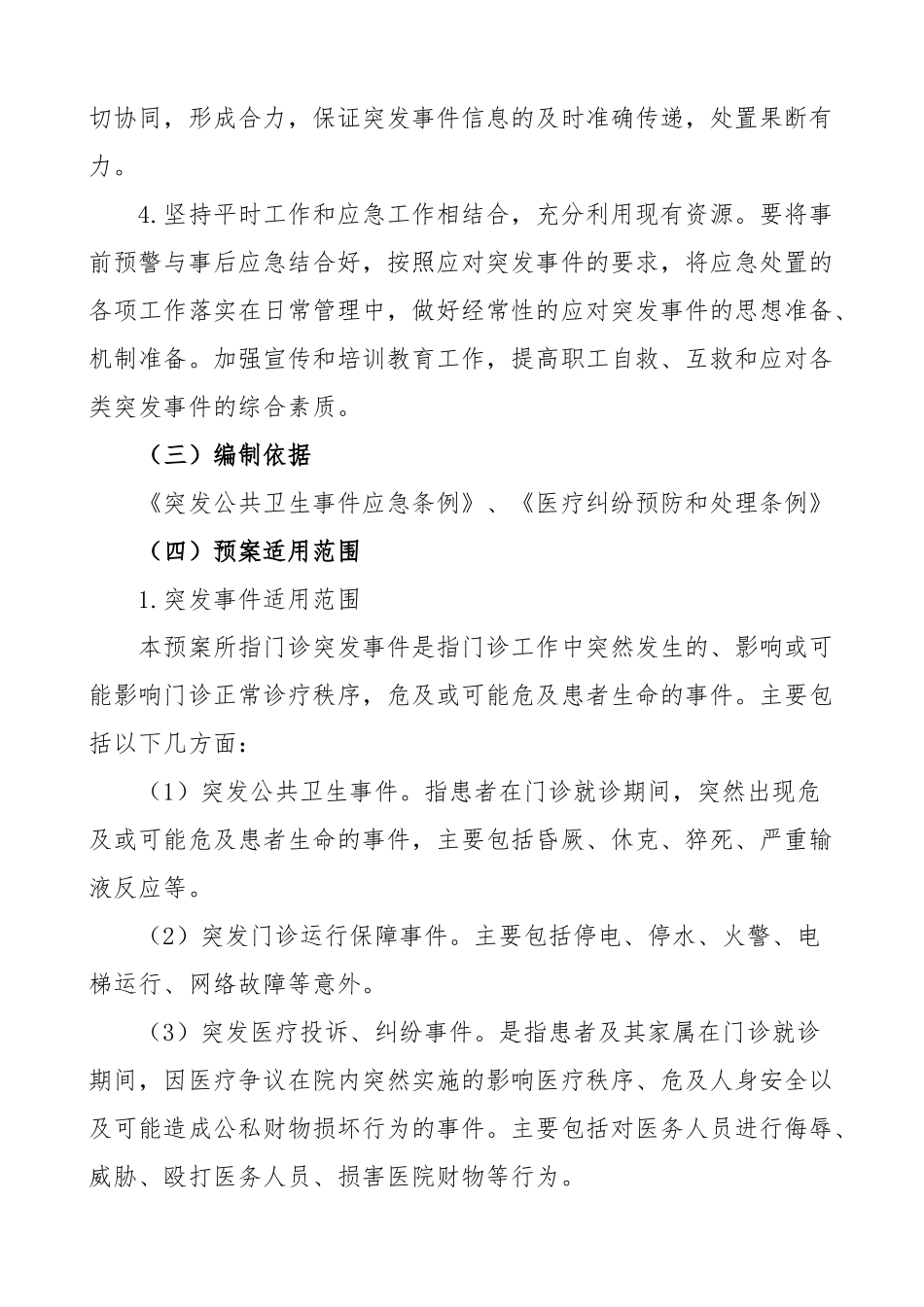 医院突发事件应急预案门诊综合2篇.docx_第2页