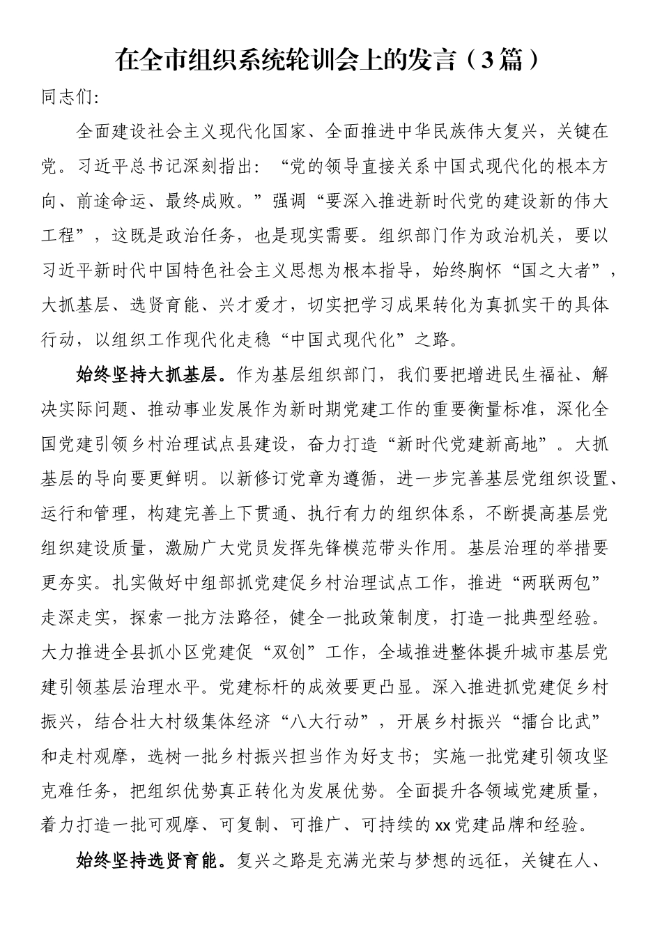 在全市组织系统轮训会上的发言（3篇）（范文）.docx_第1页