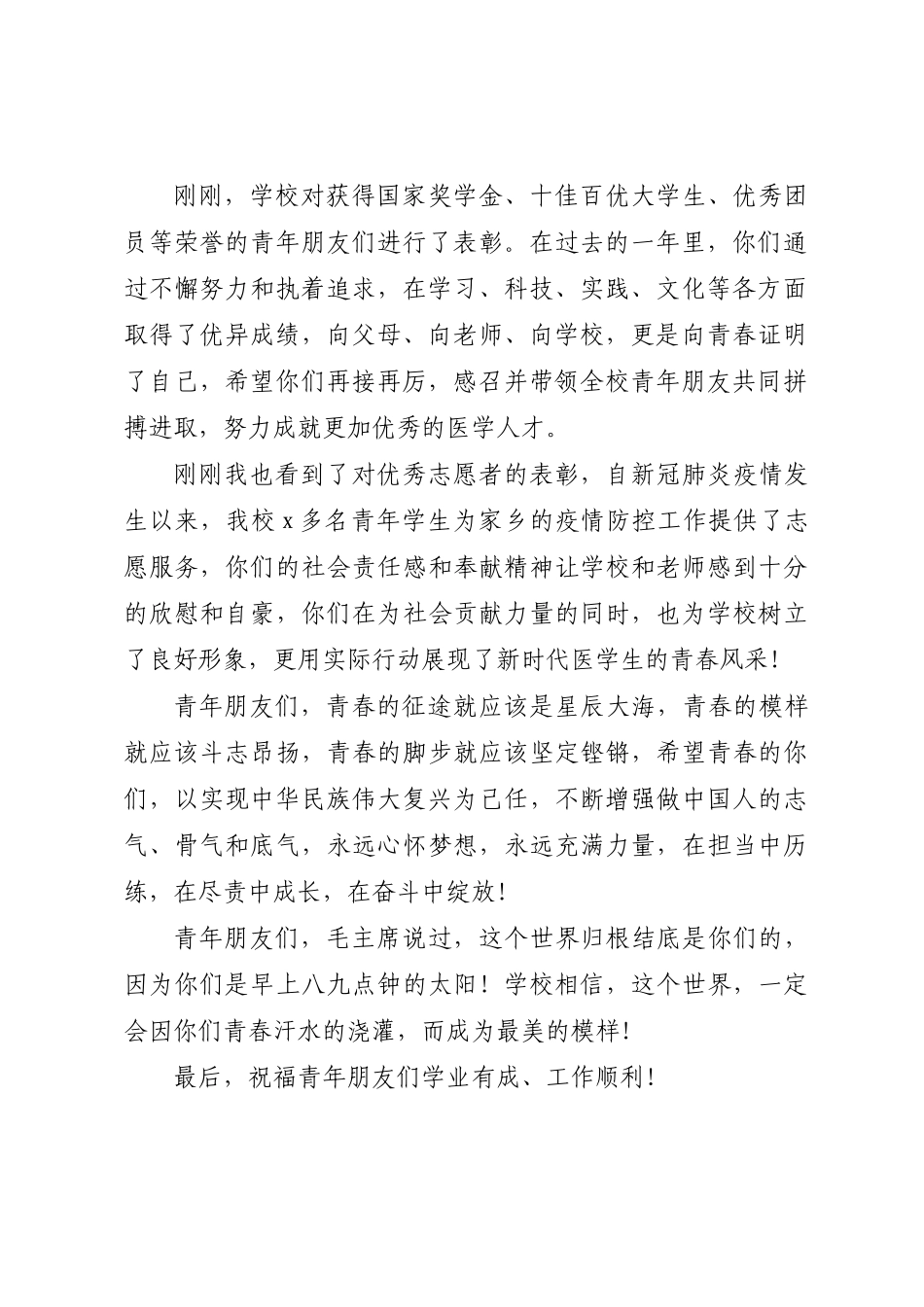 学校党委书记在庆祝五四青年节表彰大会上的讲话.docx_第2页