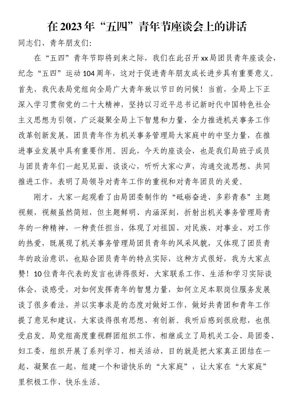 在2023年“五四”青年节座谈会上的讲话 .docx_第1页