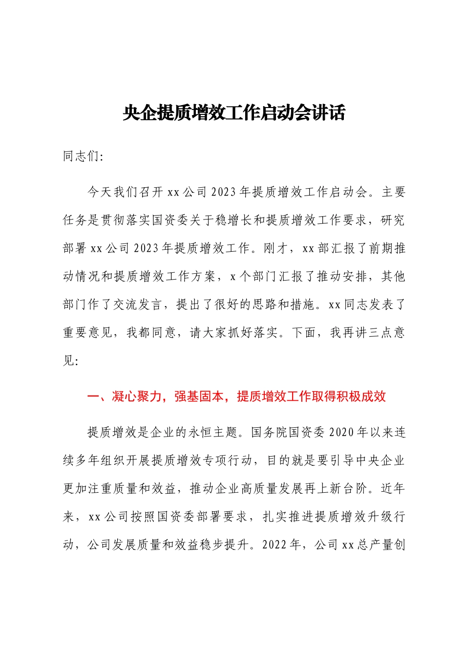 央企提质增效工作启动会讲话.docx_第1页