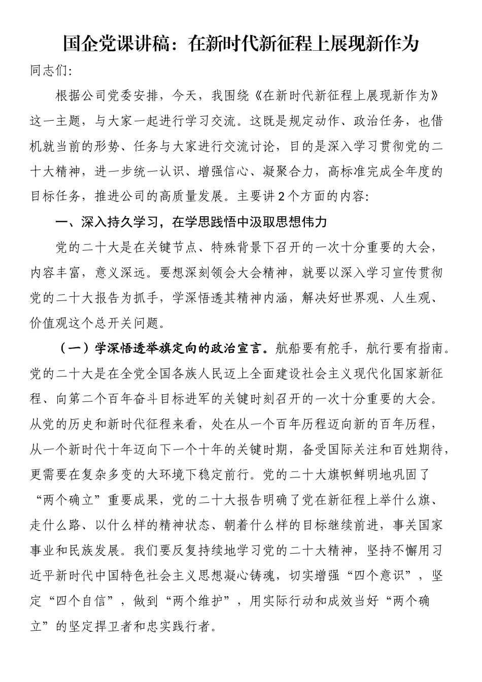 国企党课讲稿：在新时代新征程上展现新作为（范文）.docx_第1页