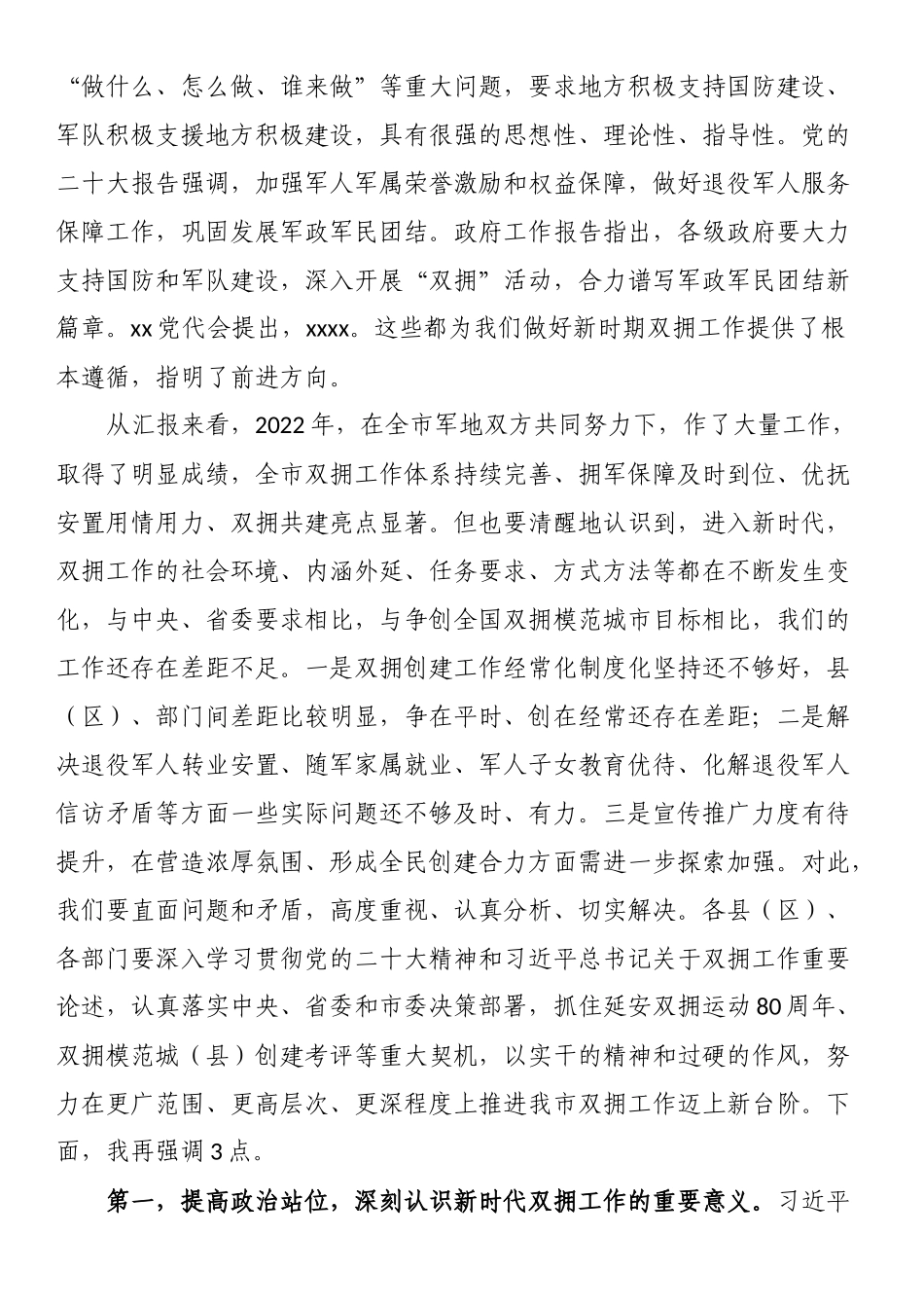 在2023年全市双拥工作会议上的讲话 .docx_第2页