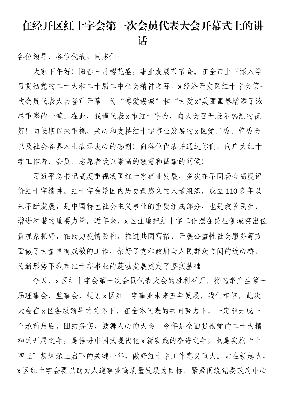 在经开区红十字会第一次会员代表大会开幕式上的讲话 .docx_第1页