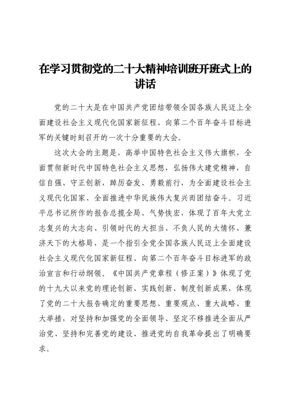 在学习贯彻党的二十大精神培训班开班式上的讲话（范文）.docx_第1页
