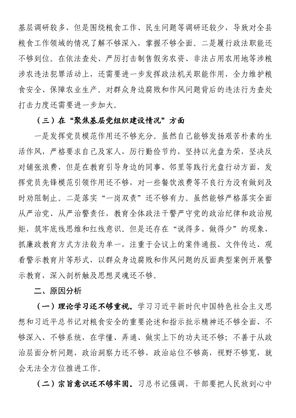 在县粮食购销系统机动式巡察反馈意见整改专题民主生活会发言提纲 .docx_第2页