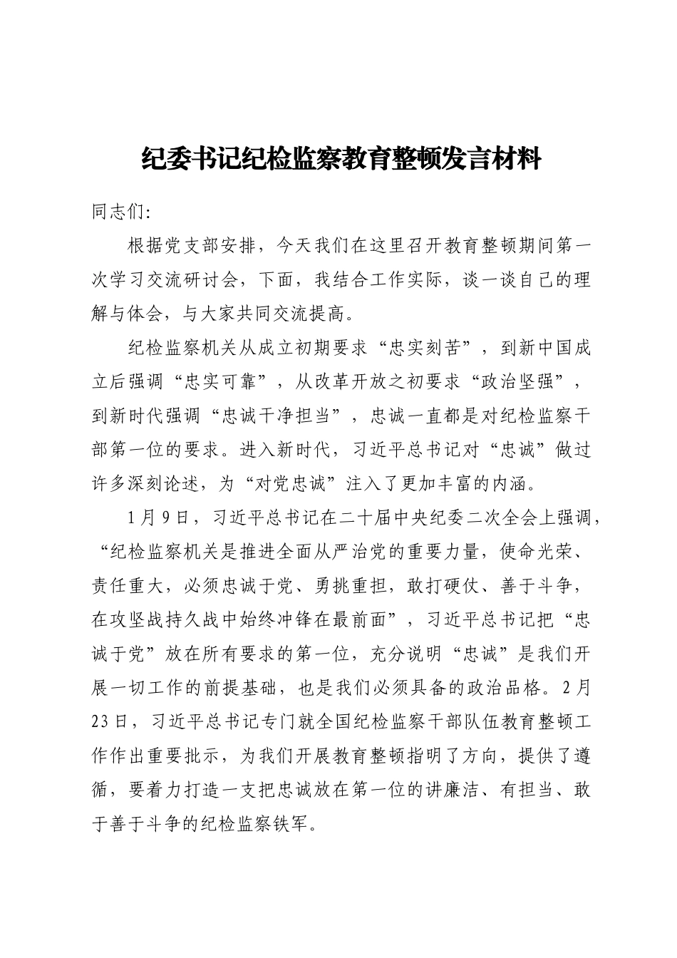纪委书记纪检监察教育整顿发言材料(范文）.docx_第1页