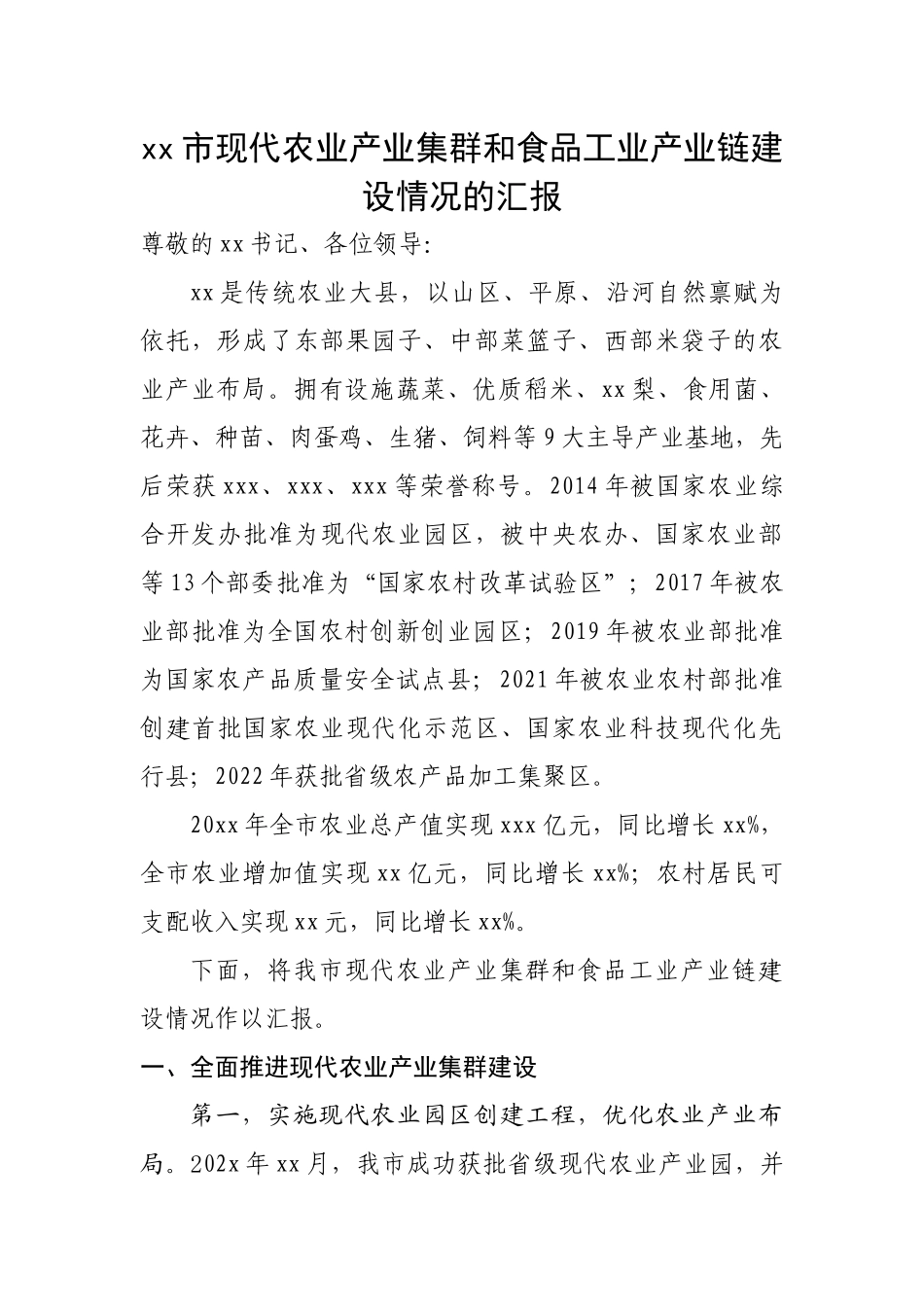 现代农业产业集群和食品工业产业链建设情况汇报（范文）.docx_第1页