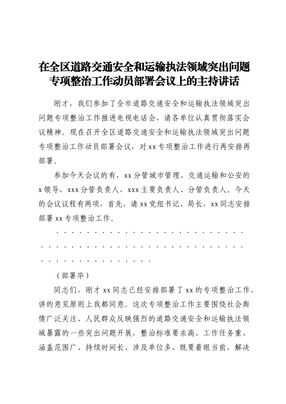 在全区道路交通安全和运输执法领域突出问题专项整治工作动员部署会议上的主持讲话(范文）.docx_第1页