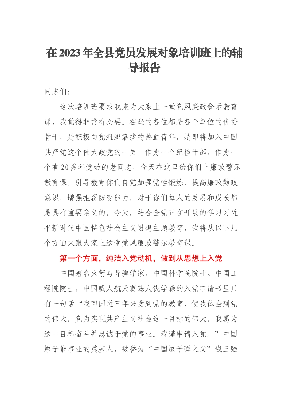 在2023年全县党员发展对象培训班上的辅导报告(范文）.docx_第1页