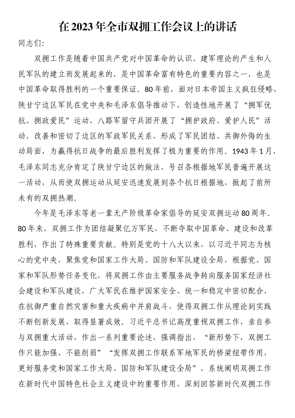 在2023年全市双拥工作会议上的讲话（范文）.docx_第1页