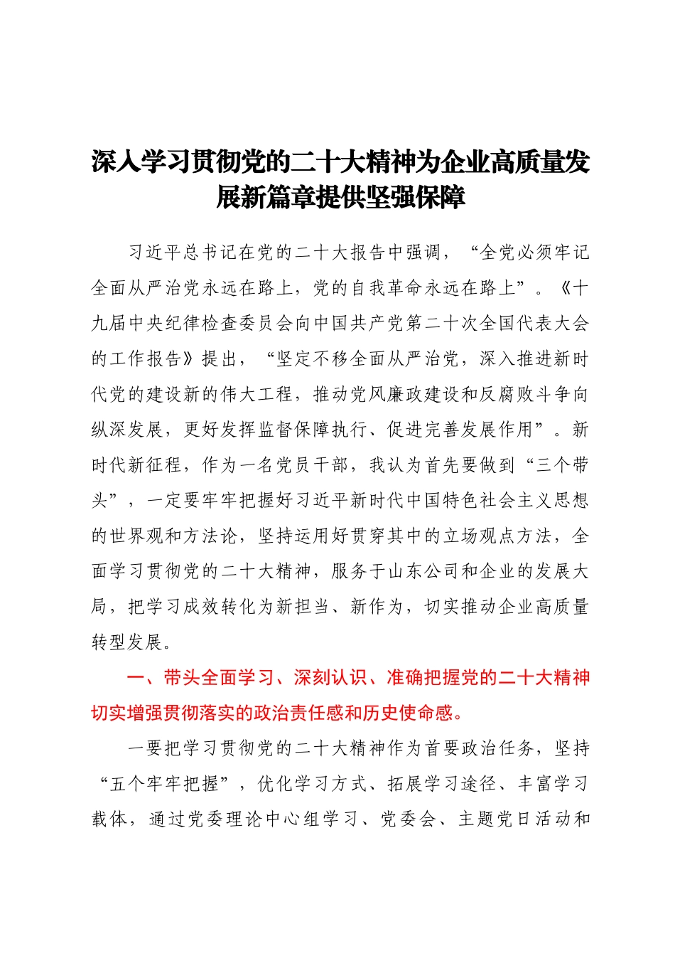 国企党课讲稿：深入学习贯彻党的二十大精神为企业高质量发展新篇章提供坚强保障(范文）.docx_第1页