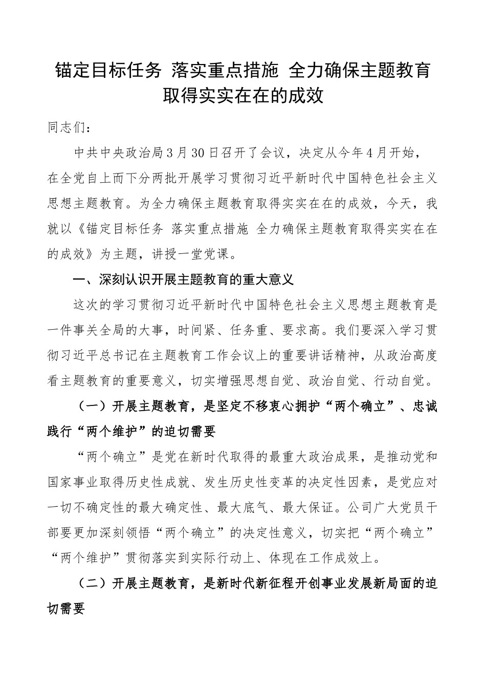 学习贯彻新时代特色思想主题教育党课宣讲稿(范文）.docx_第1页