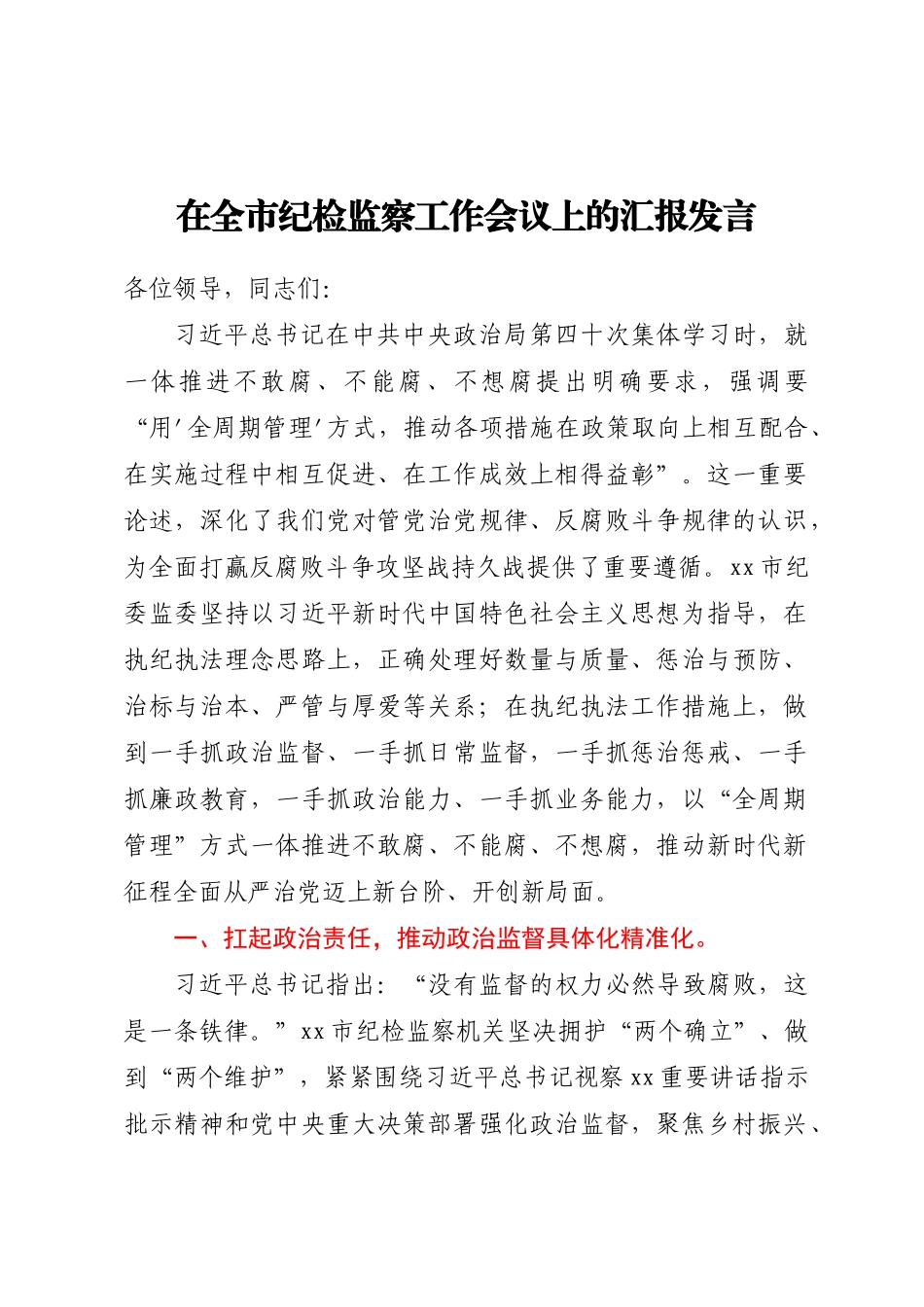 在全市纪检监察工作会议上的汇报发言.docx_第1页