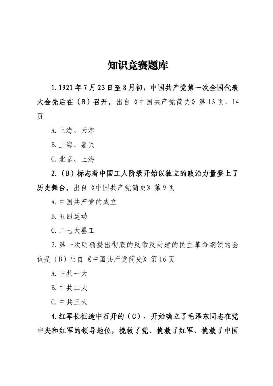 知识竞赛题库.docx_第1页