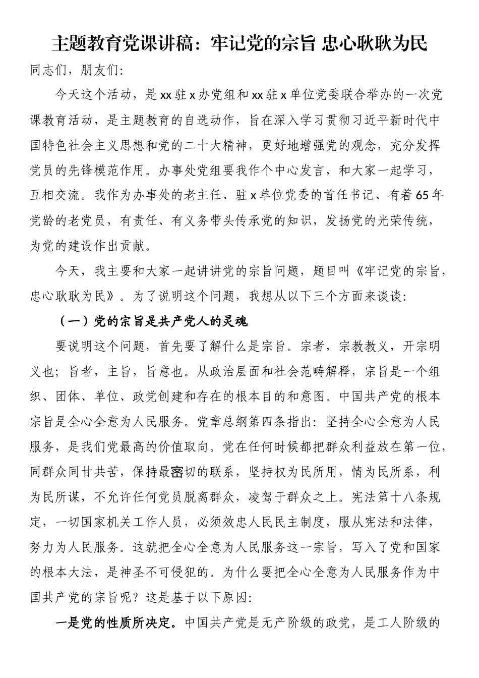 主题教育党课讲稿 .docx_第1页