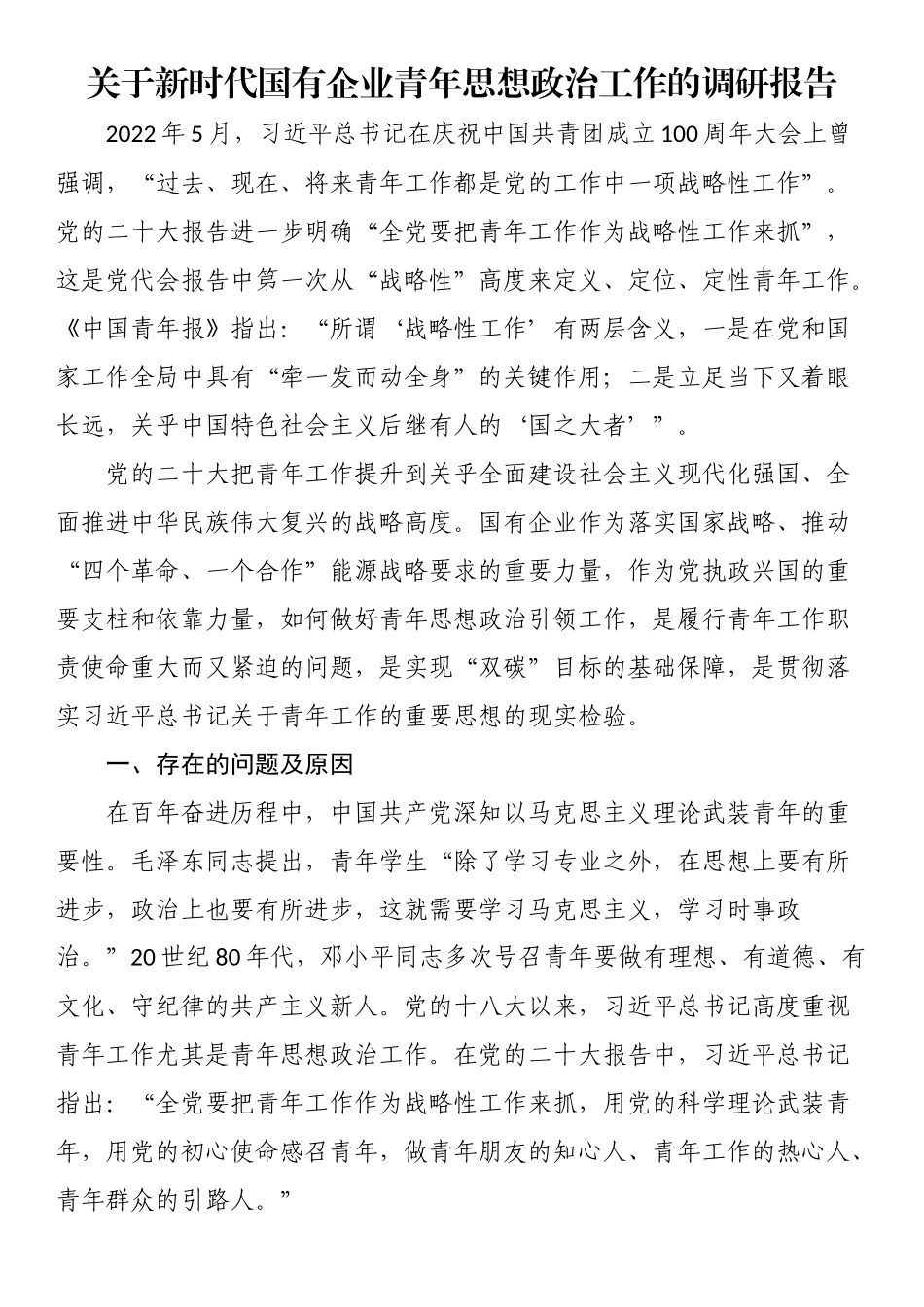 关于新时代国有企业青年思想政治工作的调研报告（范文）.docx_第1页