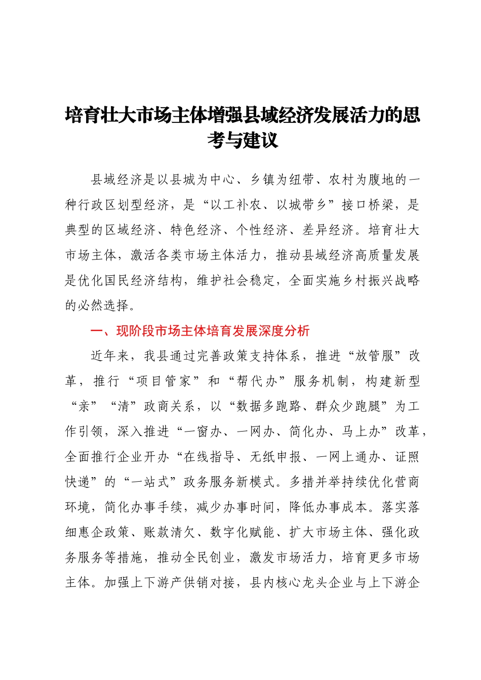 培育壮大市场主体增强县域经济发展活力的思考与建议(范文）.docx_第1页