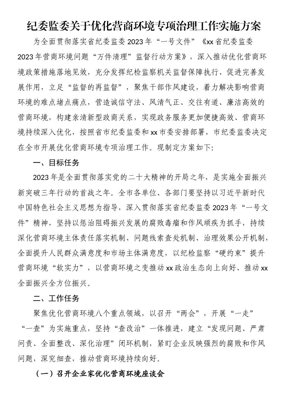 纪委监委关于优化营商环境专项治理工作实施方案（范文）.docx_第1页