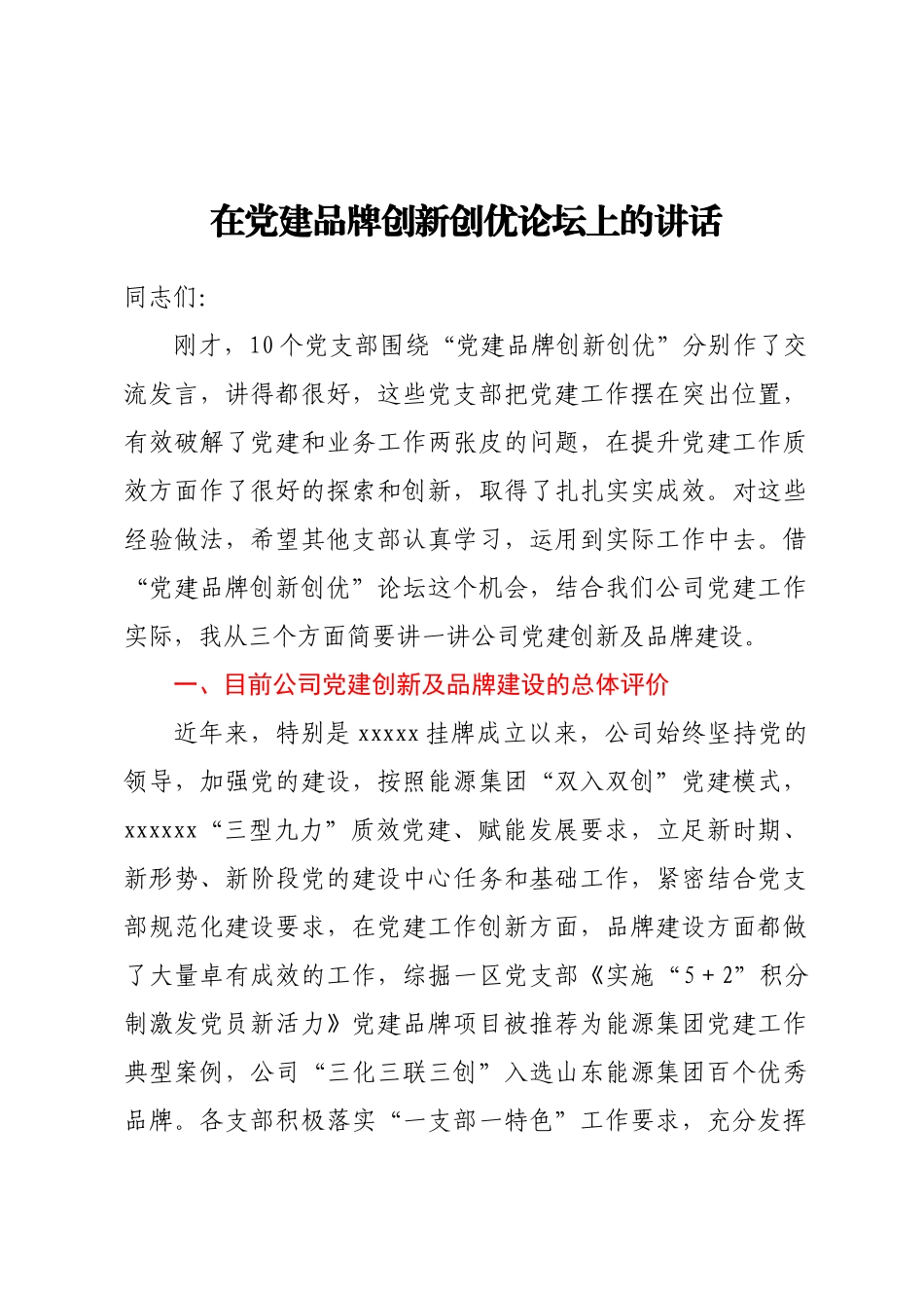 在党建品牌创新创优论坛上的讲话(范文）.docx_第1页