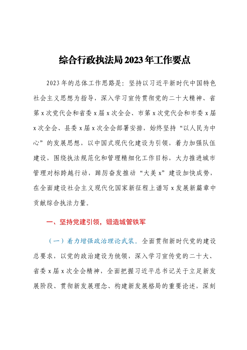 综合行政执法局2023年工作要点（范文）.docx_第1页