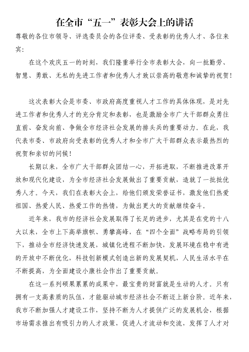 在全市“五一”表彰大会上的讲话（范文）.docx_第1页
