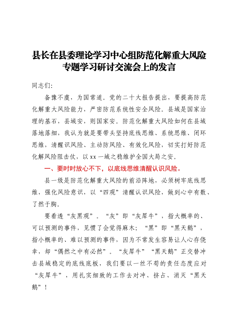 县长在县委理论学习中心组防范化解重大风险专题学习研讨交流会上的发言（范文）(2).docx_第1页